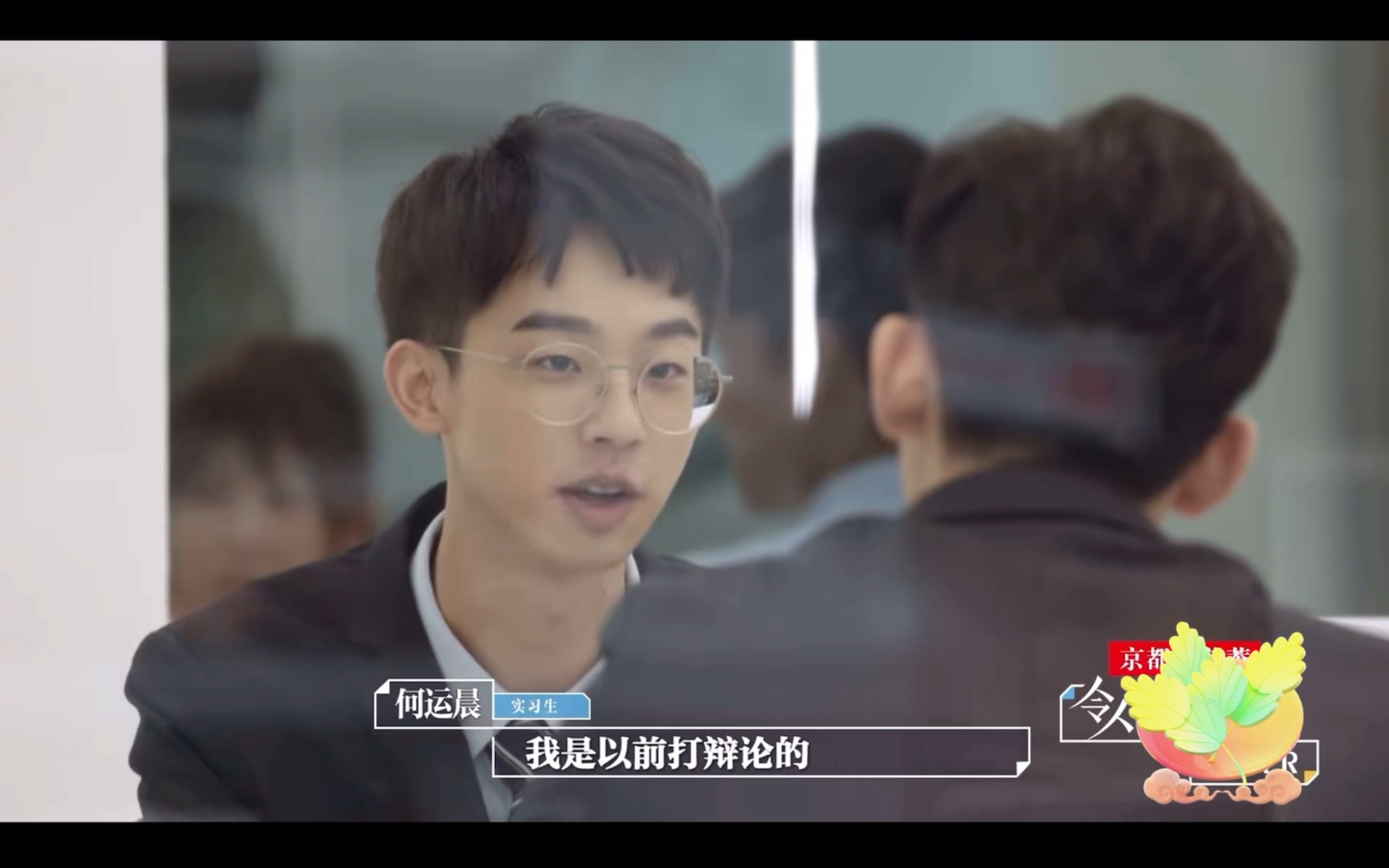 令人心动的offer1 第一集reaction 为小何而来