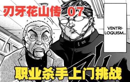 [图]花山传7：职业杀手上门挑战，却被花山做成人偶，这可真是太丢脸了