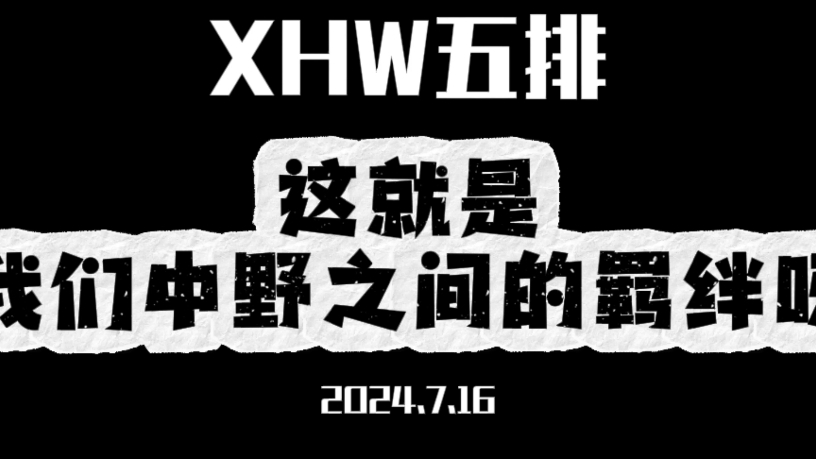 不要小看了我们XHW中野之间的羁绊呀!网络游戏热门视频