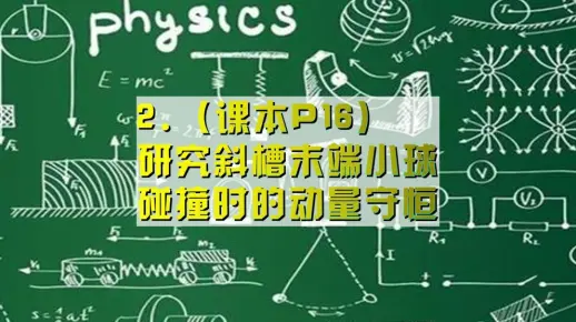 2.（课本P16）研究斜槽末端小球碰撞时的动量守恒（定）
