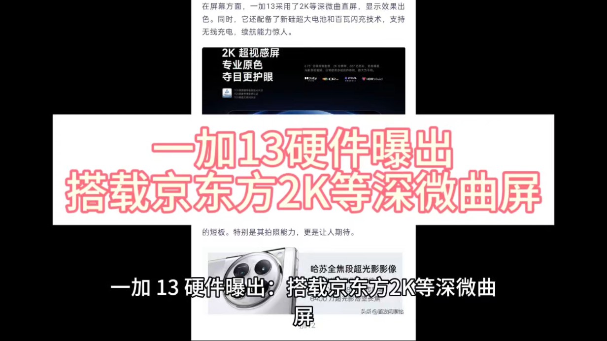 一加13硬件曝出:搭载京东方2K等深微曲屏哔哩哔哩bilibili