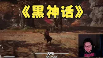 美国二次元主播【黑神话悟空】reaction【中英字幕】