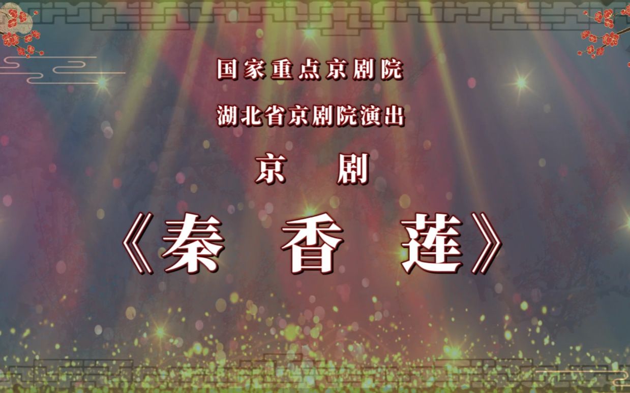 [图]“我们的中国梦”——文化进万家 湖北省京剧院 “云上京韵”剧目新春展演《秦香莲》（下）