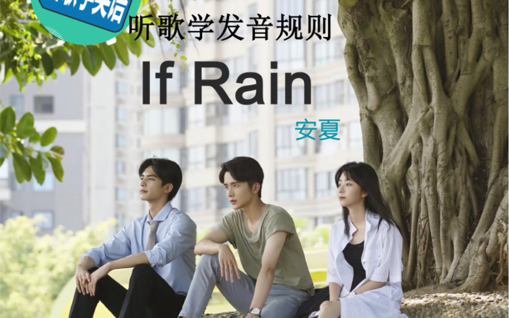 学英文歌《If Rain》哔哩哔哩bilibili