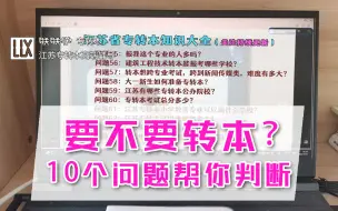 Download Video: 10个问题帮你判断要不要转本！