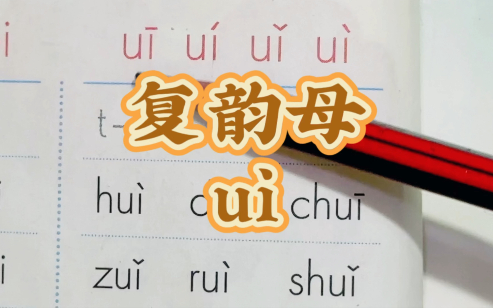 小学一年级语文拼音复韵母ui的拼读哔哩哔哩bilibili