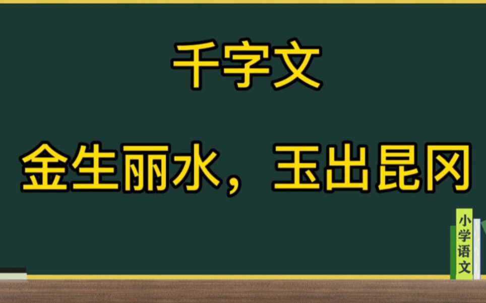 千字文金生丽水玉出昆冈讲解哔哩哔哩bilibili