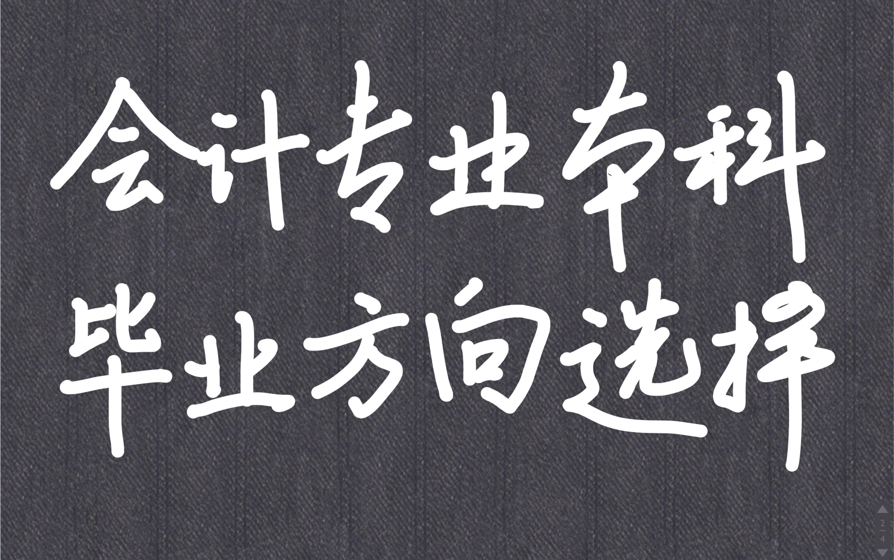 会计专业本科毕业可以做什么?继续考研究生or本科毕业就考公务员or就业进企业?如何选择?哔哩哔哩bilibili