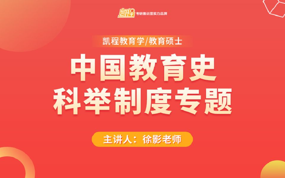 教育学考研 | 强化班 | 重点知识应用课 | 中国教育史——科举制度专题哔哩哔哩bilibili