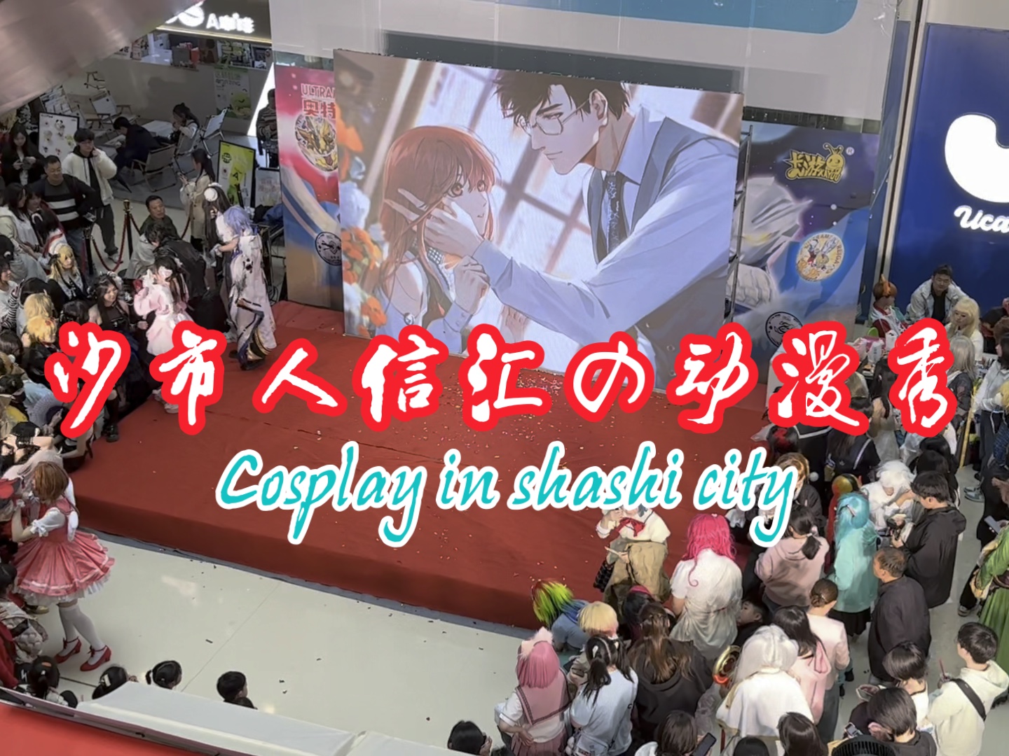 沙市人信汇的动漫秀,cosplay in shashi city~哔哩哔哩bilibili