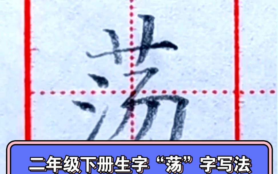 [图]二年级下册生字“荡”字写法