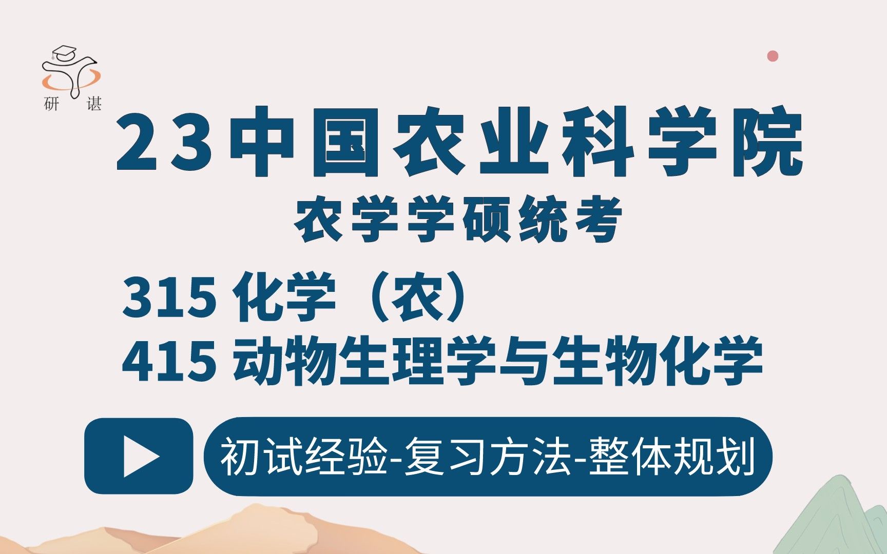 [图]23中国农业科学院考研（农科院考研）农学联考/315化学（农）/415生理化学/兽医学统考考研/农学统考315/415/农科院考研/23初试指导