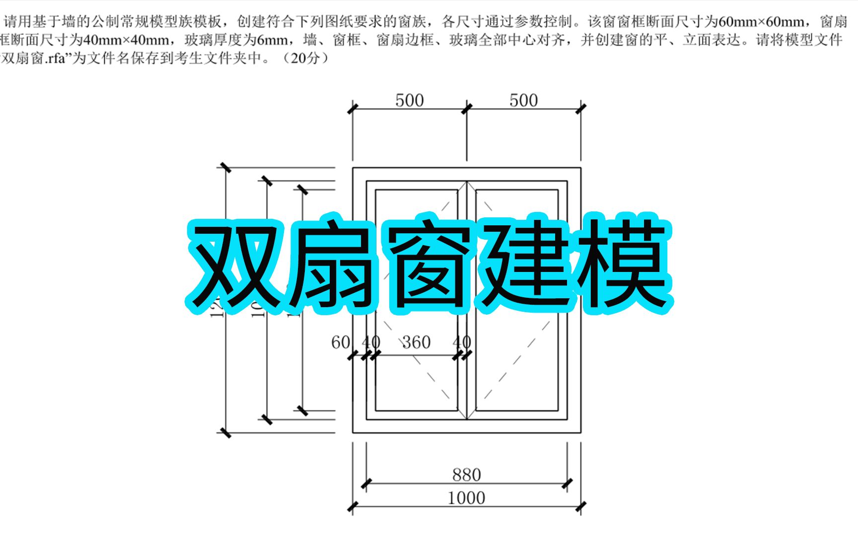 [图]BIM一级考试0104看起来简单的双扇窗其实一点都不简单