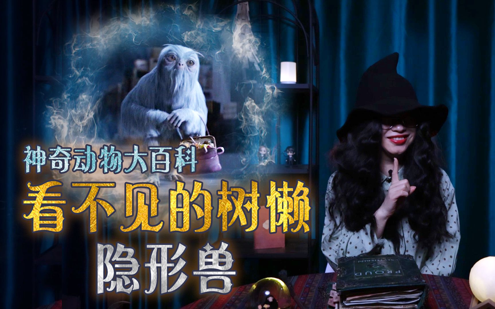 能预知未来的神奇动物"隐形兽",小巫师你不想来一只?