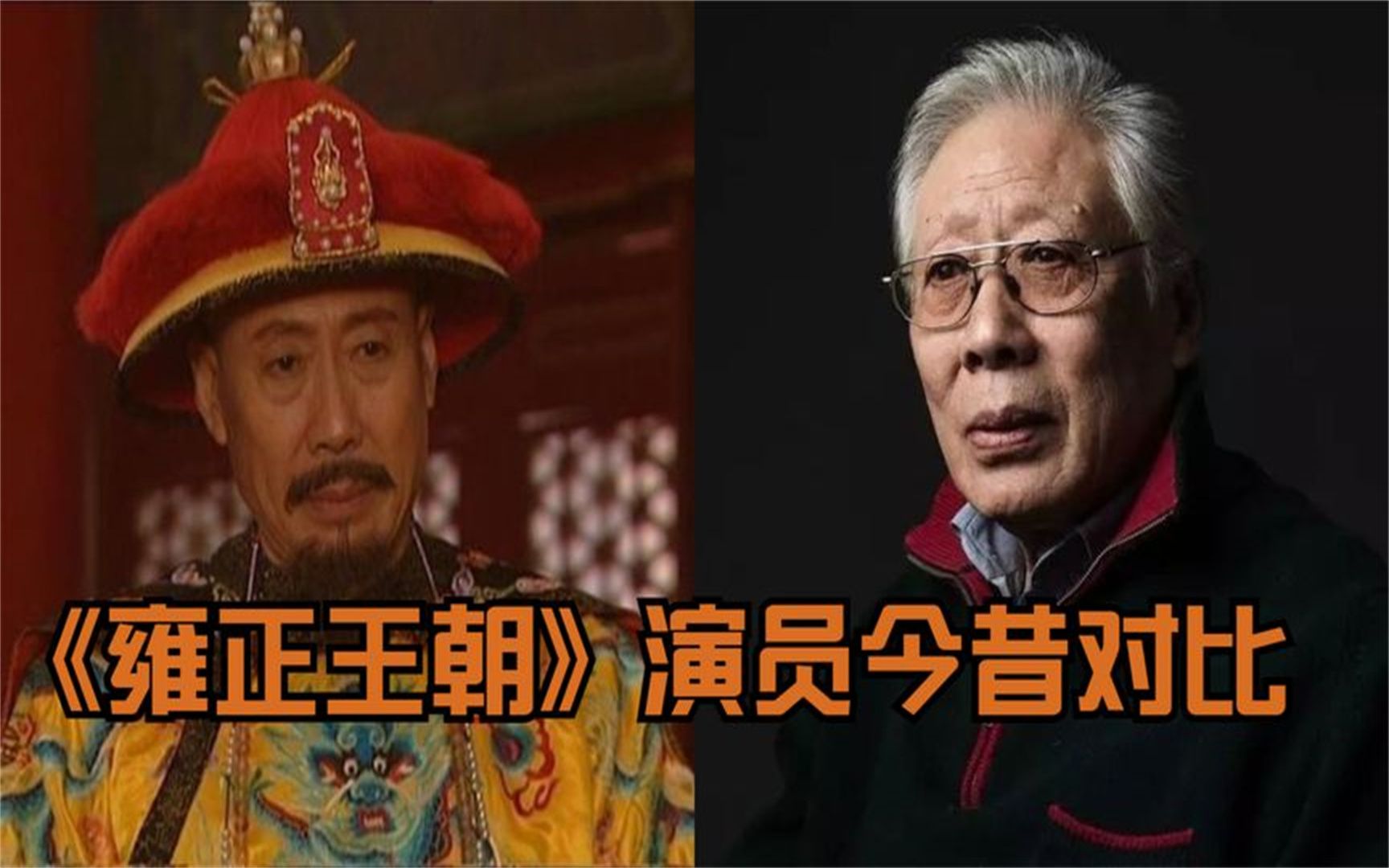 《雍正王朝》演员今昔,焦晃老先生80多岁仍在演戏,如今安享晚年哔哩哔哩bilibili