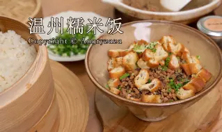 Download Video: 假日早餐之温州糯米饭｜家庭自制香菇肉汤版