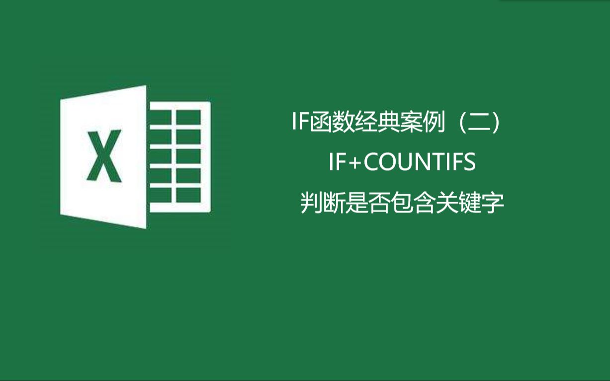 IF函数经典案例(二)——IF+COUNTIFS判断是否包含关键字哔哩哔哩bilibili