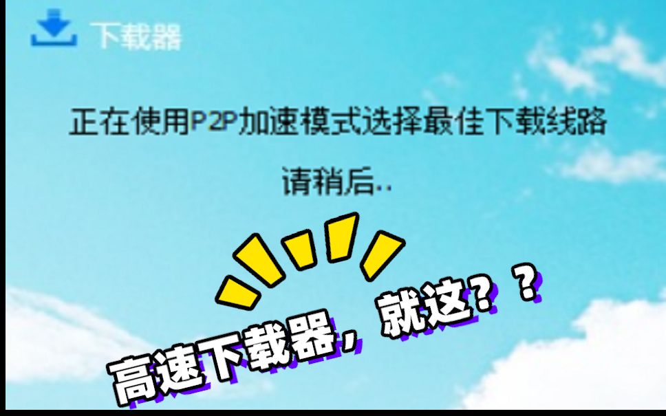 流氓高速下载器真的有用?P2P高速下载器就这啊?哔哩哔哩bilibili