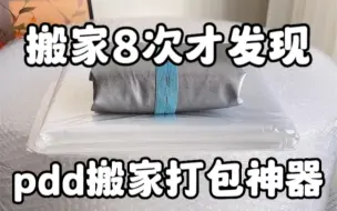 搬家8次才发现的pdd搬家打包神器！