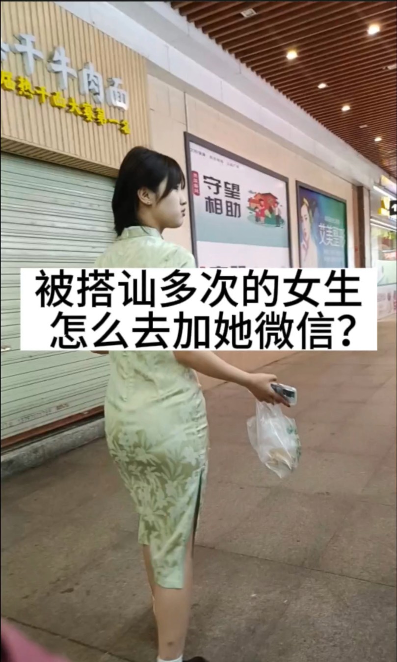 [图]被搭讪多次的女生怎么去加她微信？