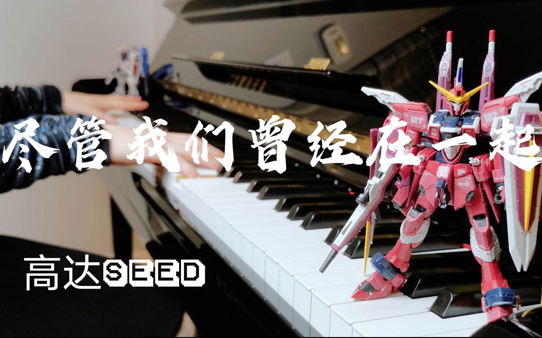 [图]【高达SEED】尽管我们曾经在一起 あんなに一緒だったのに 【钢琴版】