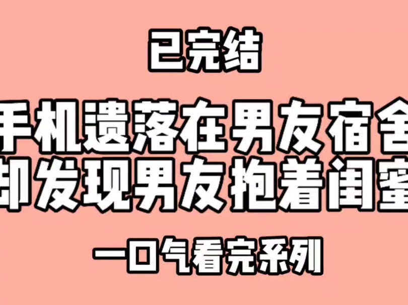 手机遗落在哪男友宿舍,却发现男友抱着闺蜜.男友与闺蜜叫我滚出去看哔哩哔哩bilibili