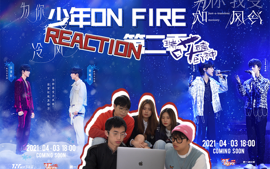 少年onfire第二季reactionup主们直呼好听是仙子下凡在唱歌吗二三代为