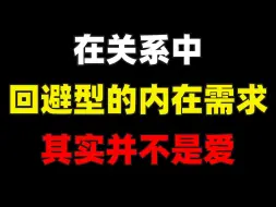 Download Video: 在关系中回避型的内在需求其实并不是爱