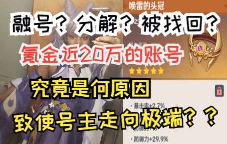 融号、分解、人脸找回?原号主为何走向极端?这个原神百黄号究竟经历了什么....原神