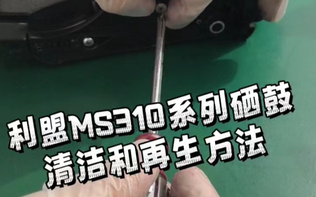 利盟ms310硒鼓再生方法。此方法适用于利盟ms410/510;戴尔B2360/3460;柯美4700P/3300P等。