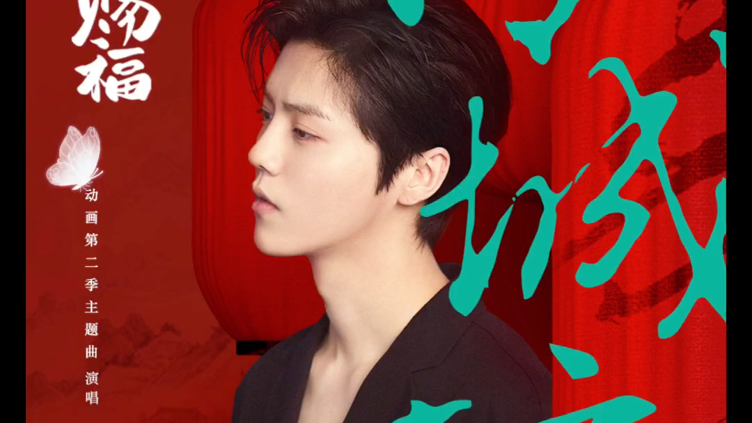 鹿晗《怜城辞》