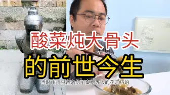 Download Video: 【布哥吃什么】酸菜炖大骨头嘎嘎下饭，这道菜真的是东北特色么？跟着布哥走进酸菜烩大骨头的前世今生