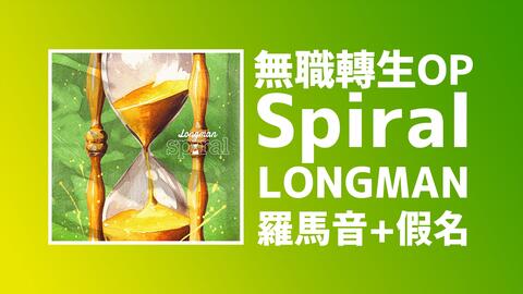 快速学唱Spiral 无职转生OP【4K Hi-Res|罗马音+假名】Longman《无职 