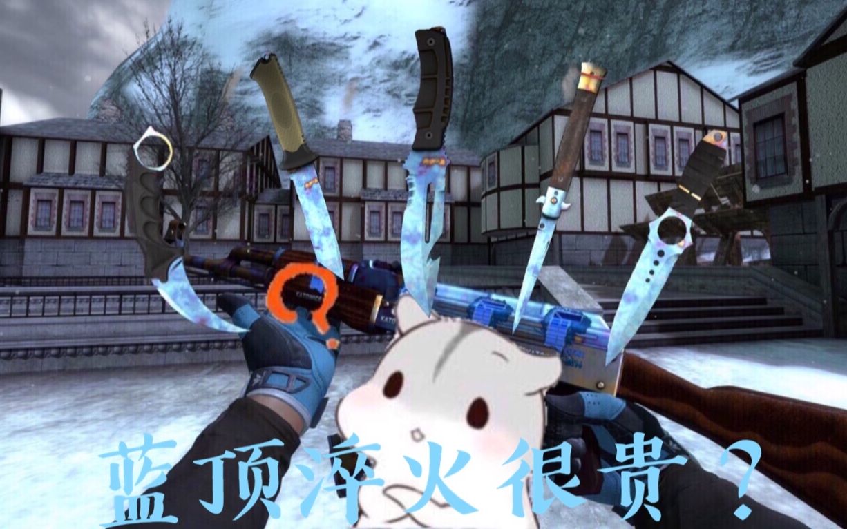 【csgo科普】淬火误区讲解 全刀型p1展示 上_哔哩哔哩 (゜-゜)つロ