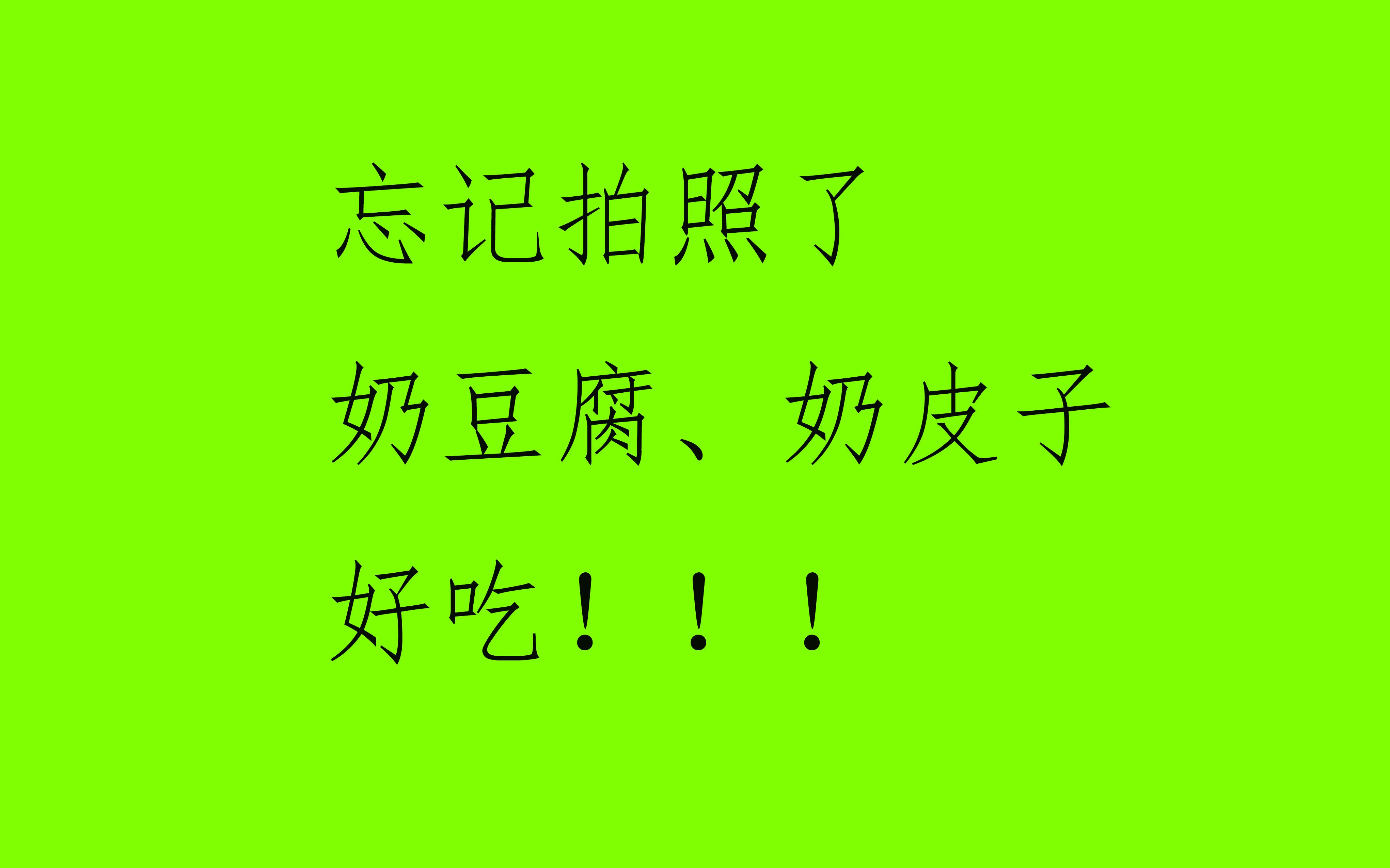 【白食测评】奶豆腐、鲜奶皮、干奶皮,吃完我想去内蒙古大草原上奔跑!哔哩哔哩bilibili