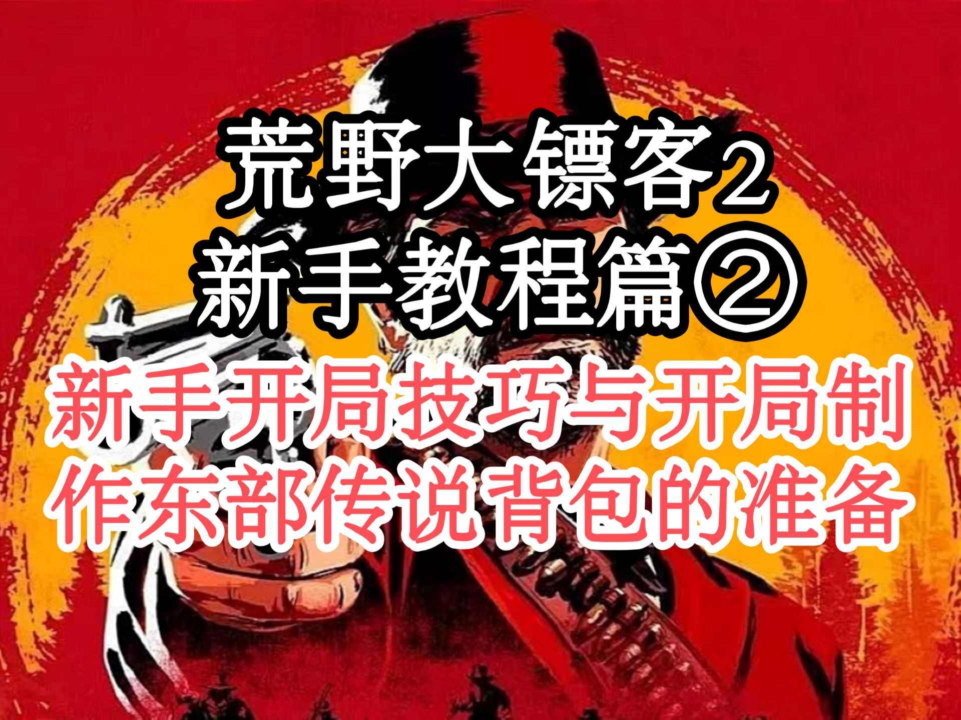 荒野大镖客2新手教程篇②荒野大镖客游戏解说