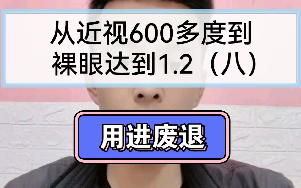 從近視600多度到裸眼達到1.2(八)用進廢退