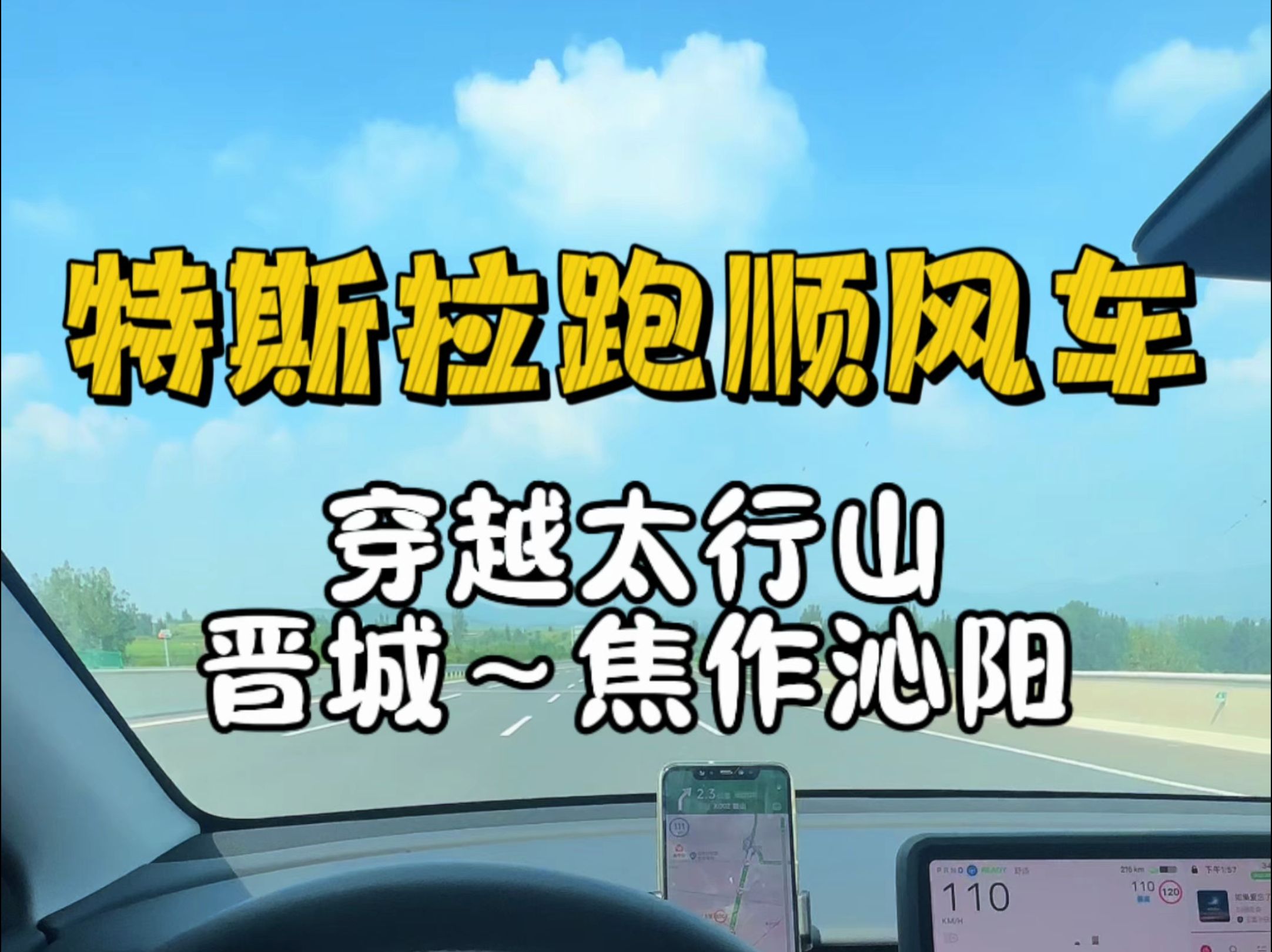 特斯拉跑顺风车,晋城~焦作沁阳,单踏板模式穿越太行山哔哩哔哩bilibili