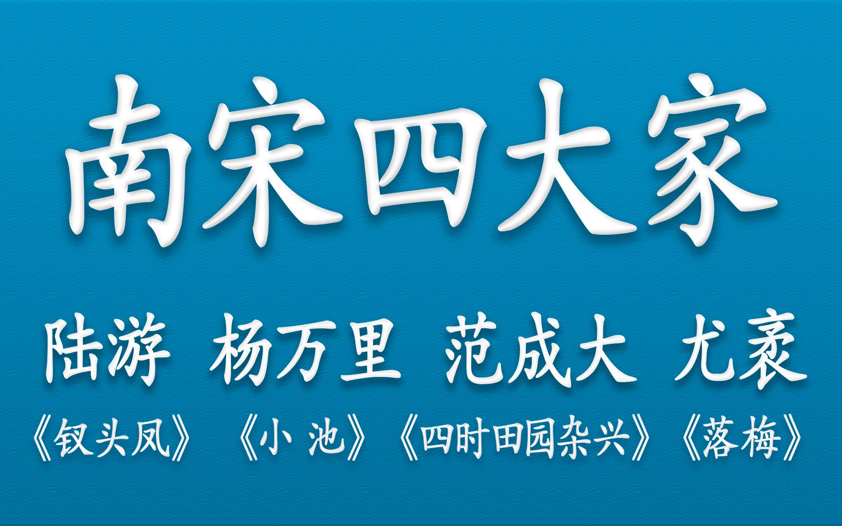 [人间绝句】盘点“南宋四大家”陆 ⷠ杨 ⷠ范 ⷠ尤的那些神仙诗词哔哩哔哩bilibili