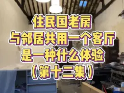 住民国老房，与邻居共用一个客厅是一种什么体验?