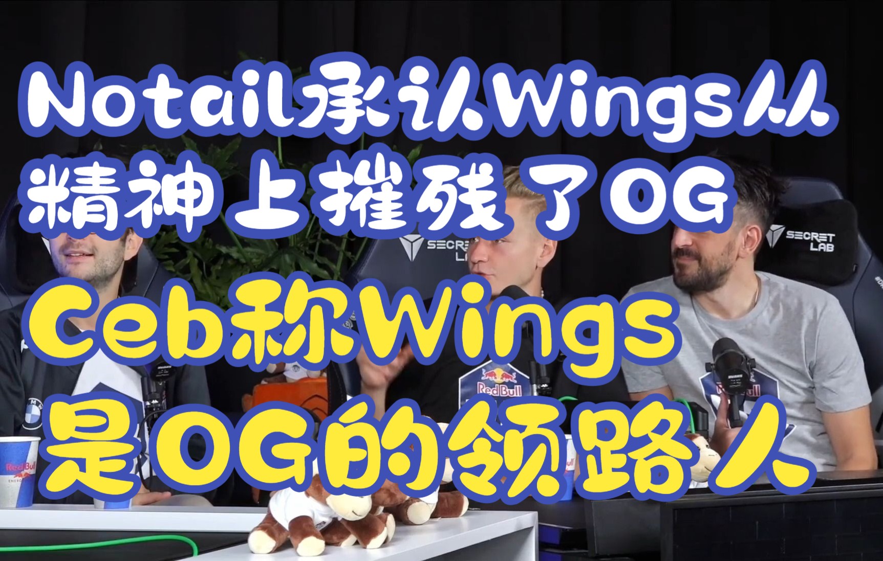 Notail承认Wings从精神上摧残了OG Ceb称Wings是OG的领路人电子竞技热门视频