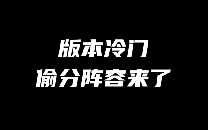 冷门巨鳄》!版本冷门偷分阵容!简单无脑!#金铲铲之战 #金铲铲F5单机游戏热门视频