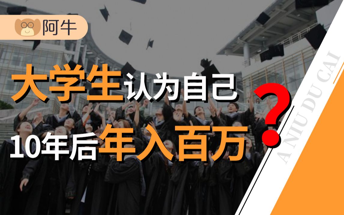 【阿牛】大学生送外卖、公务员月薪2400、白领吃泡面还纠结,网上人均年入百万是真的吗?哔哩哔哩bilibili