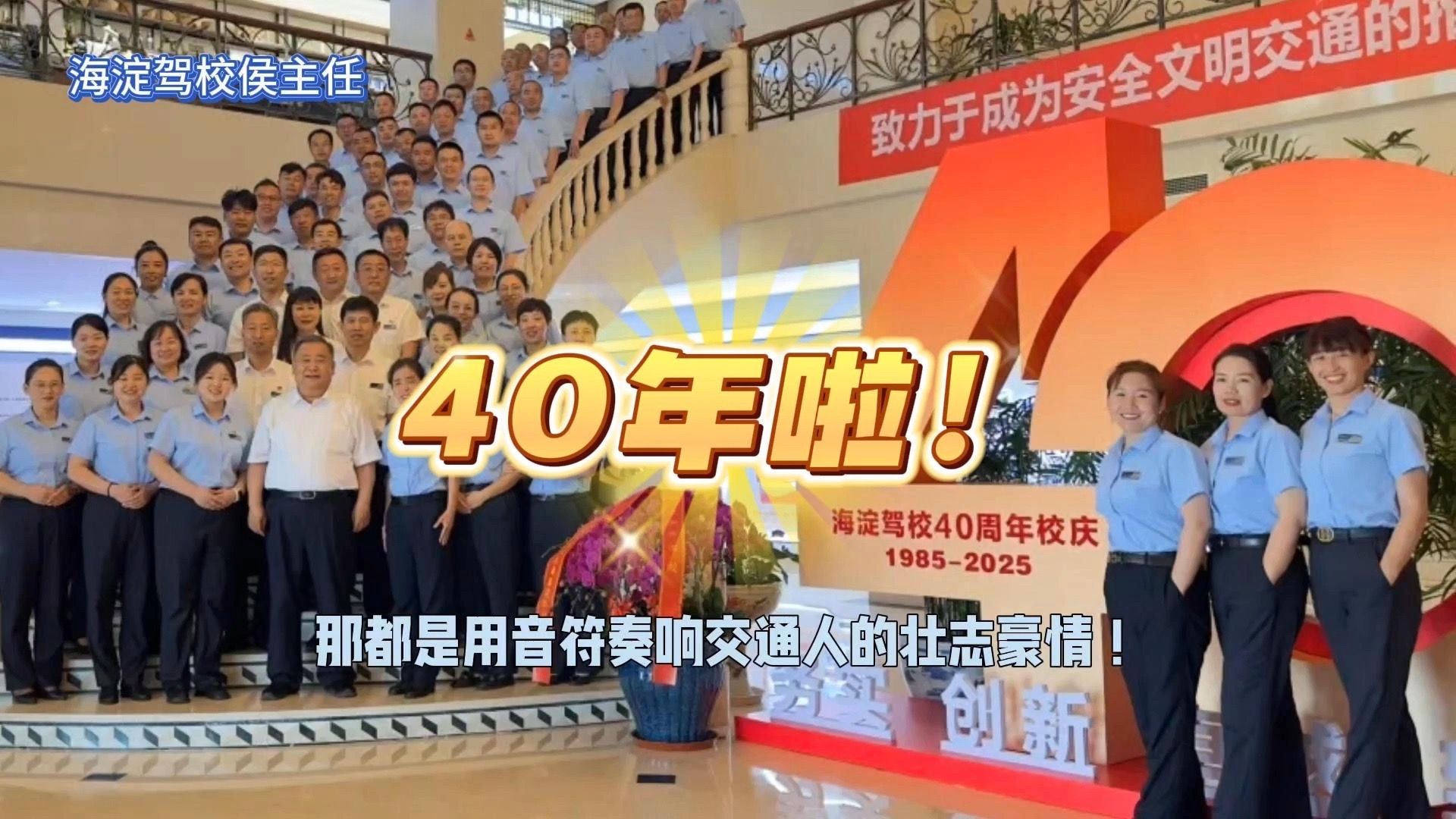🚗看海淀驾校，40年唱出交通新乐章🎵
