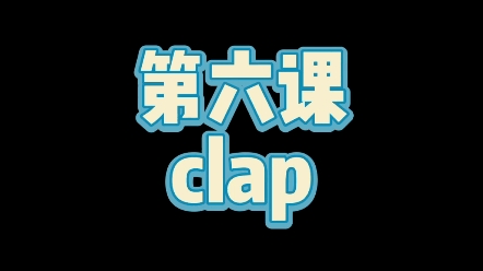 【locking教学】《clap》 练好这个基本功 这个夏天没有一只蚊子敢靠近你哔哩哔哩bilibili