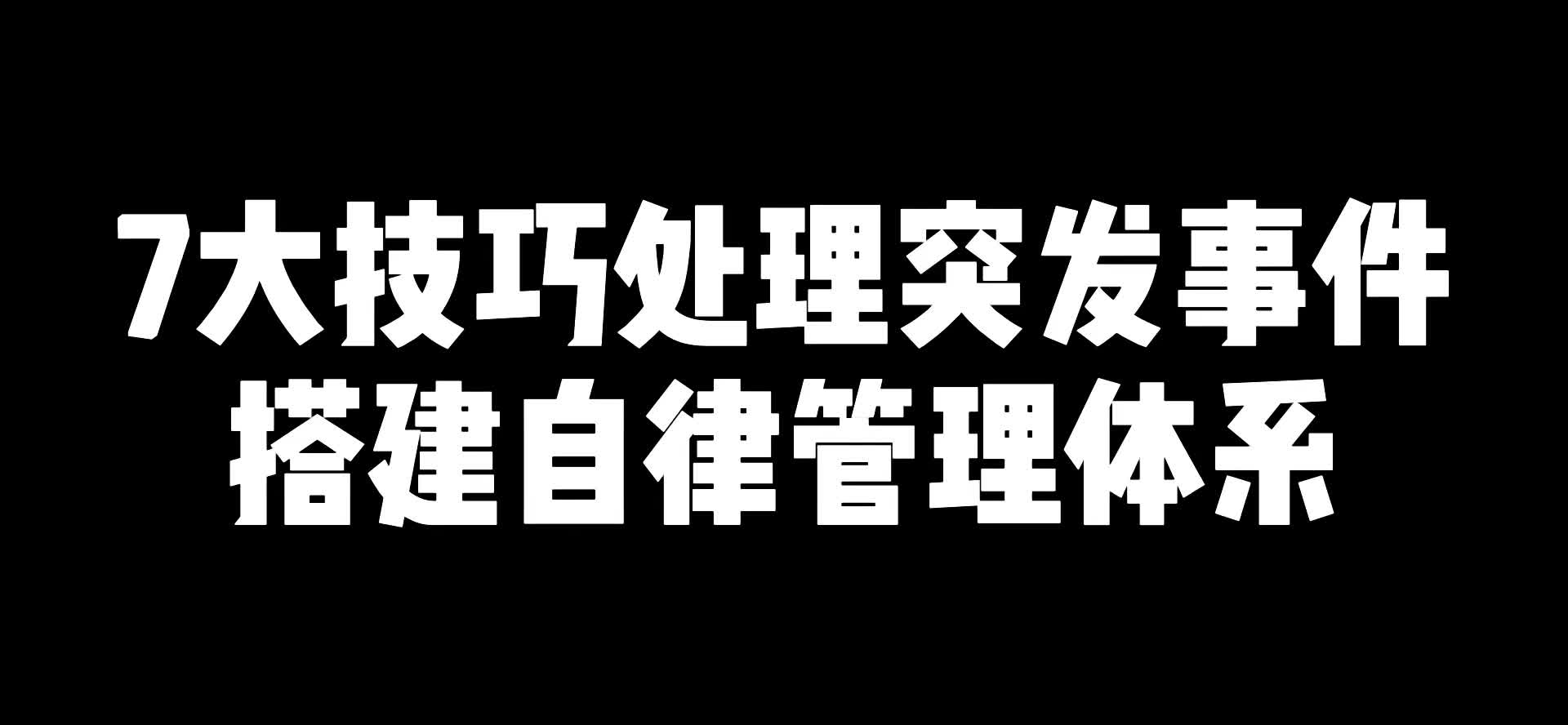 7大技巧处理突发事件搭建个人自律体系哔哩哔哩bilibili