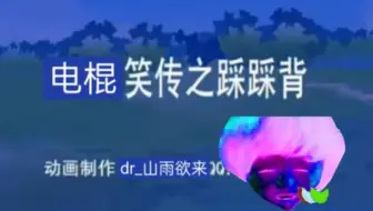 ♿️背踩踩之传笑棍电