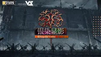 【少女前线】2024 特别行动「银染显影」EP - 《Angular Gyrus》