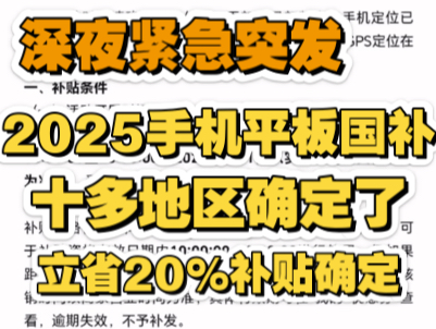 深夜突发!2025手机平板国补地区更新,立省20%补贴,广东、浙江、江苏等十多地区确定!哔哩哔哩bilibili