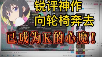 karasu锐评向♿奔去(修复版)：永远无法达到d的高度 是k一辈子翻不过的大山！